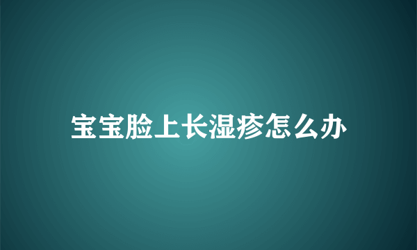 宝宝脸上长湿疹怎么办