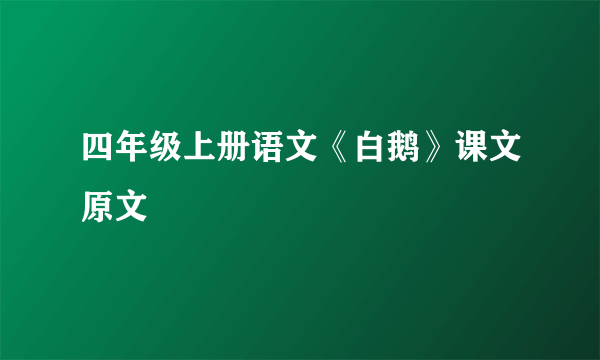 四年级上册语文《白鹅》课文原文