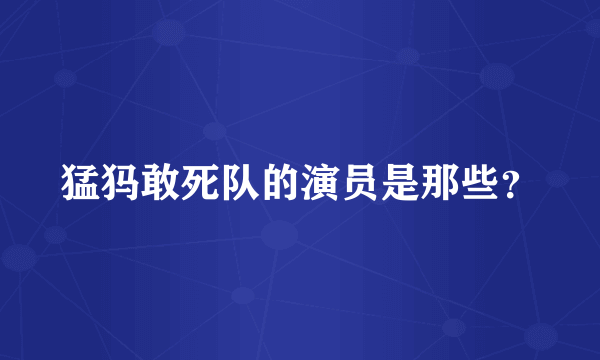 猛犸敢死队的演员是那些？