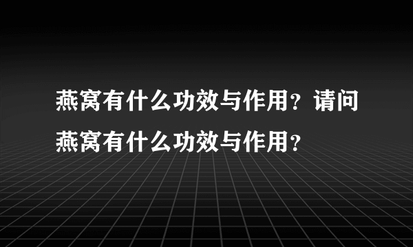 燕窝有什么功效与作用？请问燕窝有什么功效与作用？