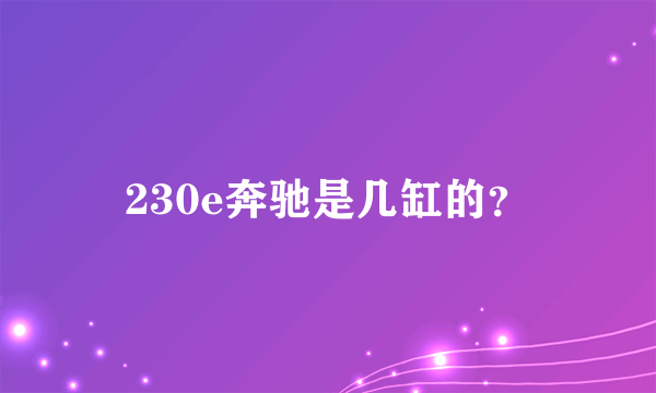 230e奔驰是几缸的？