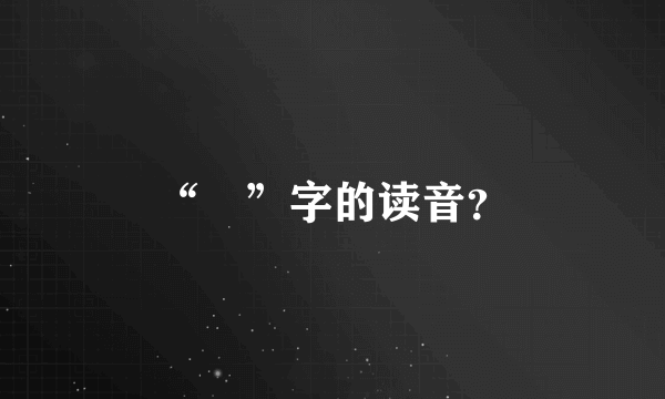 “嬛”字的读音？