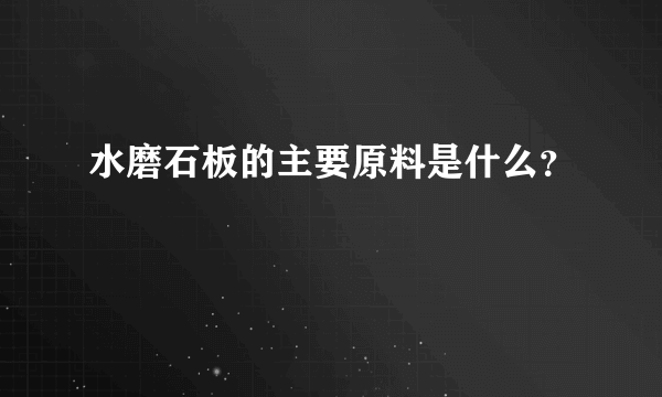 水磨石板的主要原料是什么？