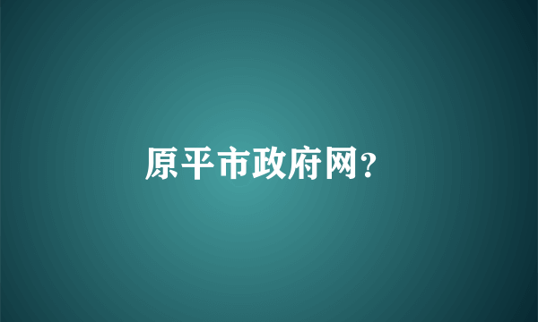 原平市政府网？