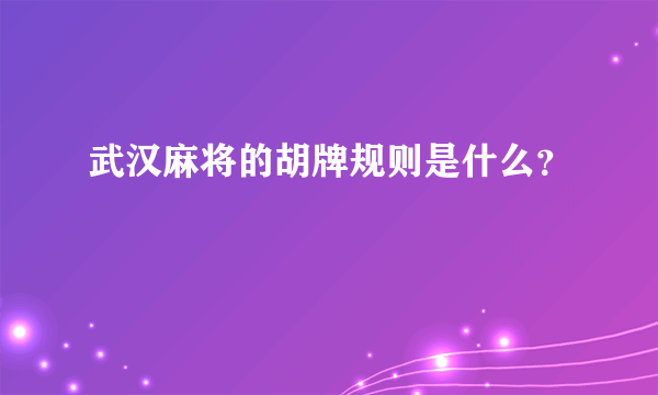 武汉麻将的胡牌规则是什么？