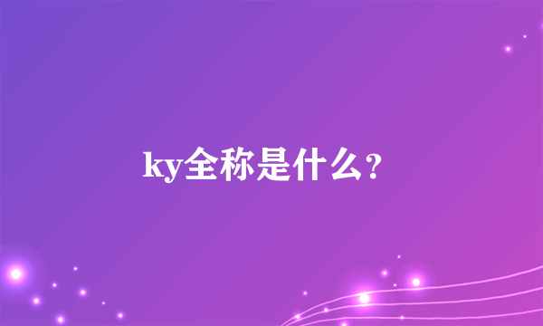 ky全称是什么？