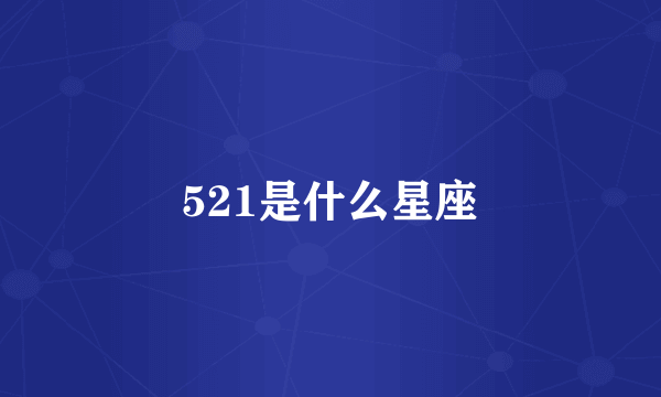 521是什么星座