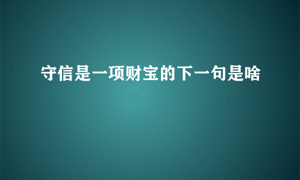 守信是一项财宝的下一句是啥