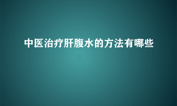 中医治疗肝腹水的方法有哪些