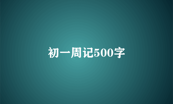 初一周记500字