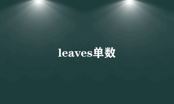 leaves单数