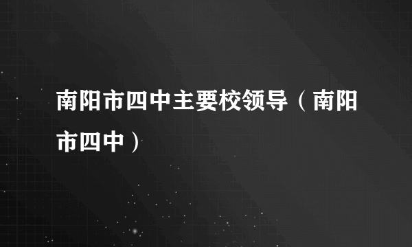 南阳市四中主要校领导（南阳市四中）