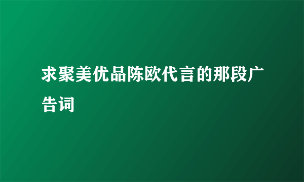 求聚美优品陈欧代言的那段广告词