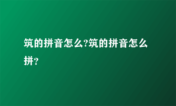 筑的拼音怎么?筑的拼音怎么拼？