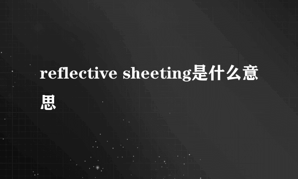 reflective sheeting是什么意思