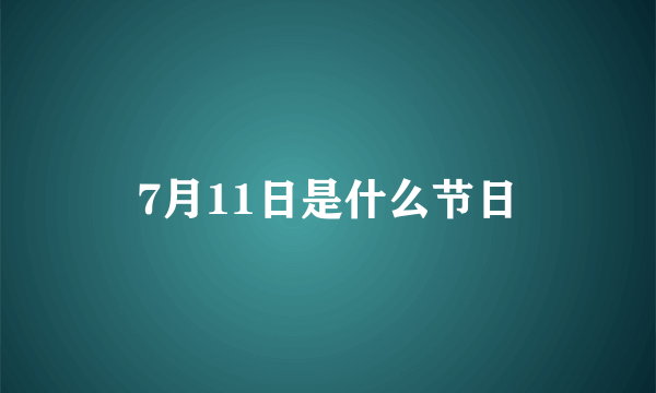 7月11日是什么节日