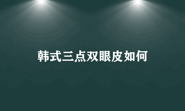 韩式三点双眼皮如何