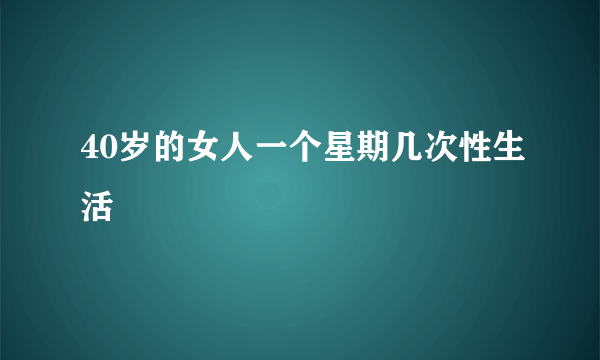 40岁的女人一个星期几次性生活