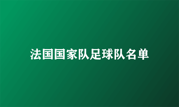 法国国家队足球队名单