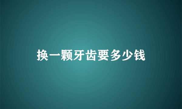 换一颗牙齿要多少钱