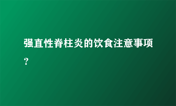 强直性脊柱炎的饮食注意事项？