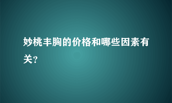 妙桃丰胸的价格和哪些因素有关？