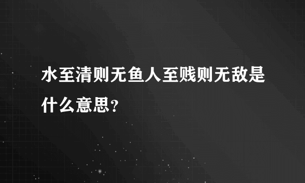 水至清则无鱼人至贱则无敌是什么意思？