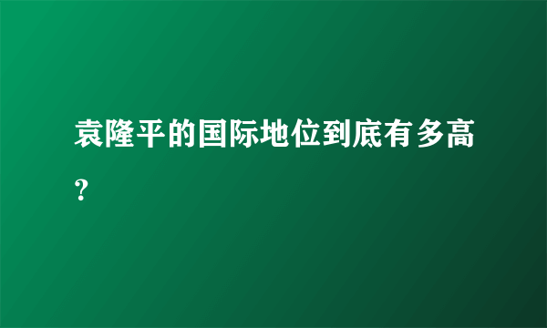 袁隆平的国际地位到底有多高？