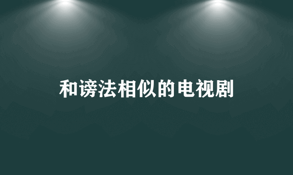 和谤法相似的电视剧