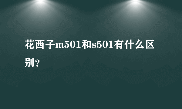 花西子m501和s501有什么区别？