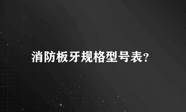 消防板牙规格型号表？