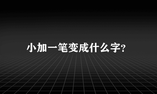 小加一笔变成什么字？