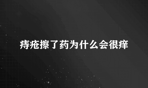 痔疮擦了药为什么会很痒