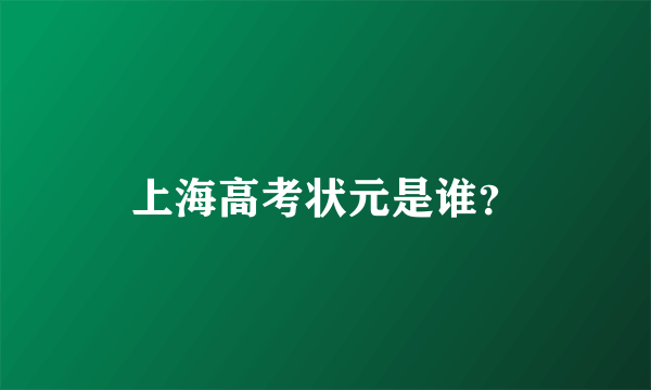 上海高考状元是谁？