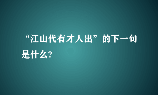 “江山代有才人出”的下一句是什么?