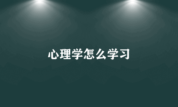 心理学怎么学习