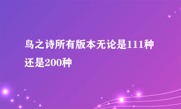 鸟之诗所有版本无论是111种还是200种