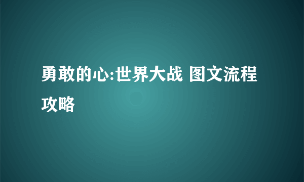 勇敢的心:世界大战 图文流程攻略