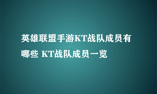 英雄联盟手游KT战队成员有哪些 KT战队成员一览