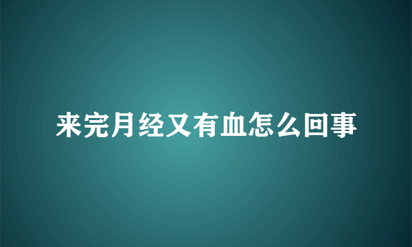 来完月经又有血怎么回事