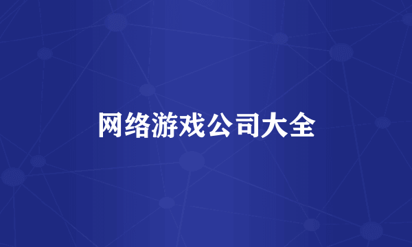 网络游戏公司大全