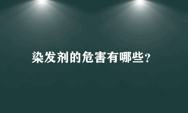 染发剂的危害有哪些？