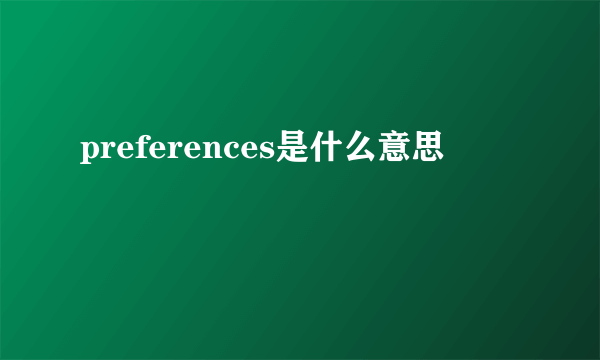 preferences是什么意思