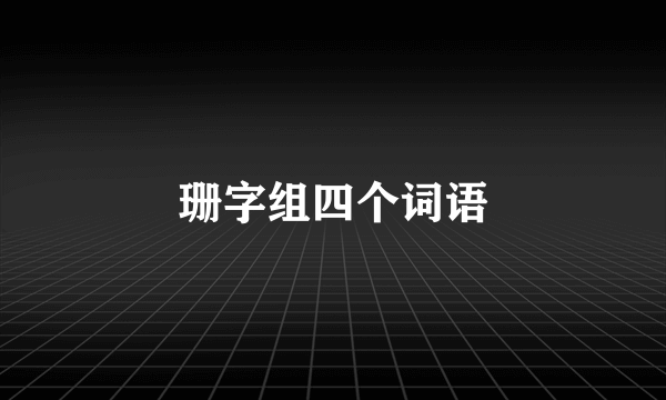 珊字组四个词语