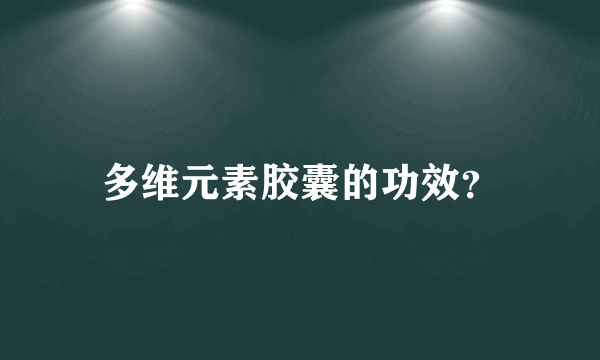 多维元素胶囊的功效？