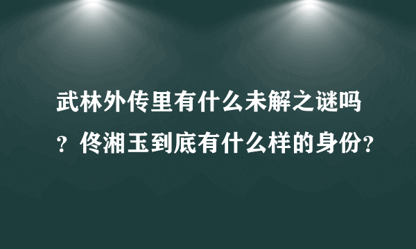 武林外传里有什么未解之谜吗？佟湘玉到底有什么样的身份？