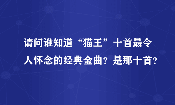 请问谁知道“猫王”十首最令人怀念的经典金曲？是那十首？