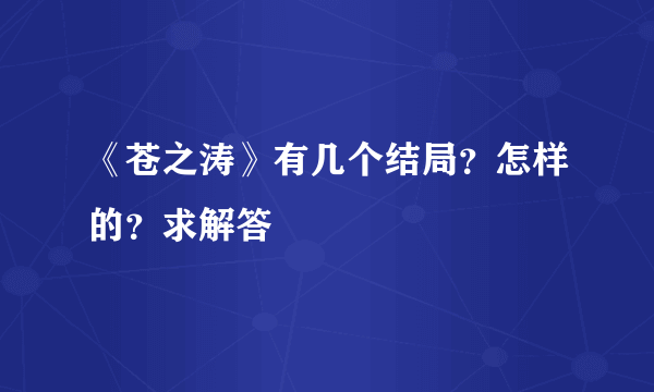 《苍之涛》有几个结局？怎样的？求解答