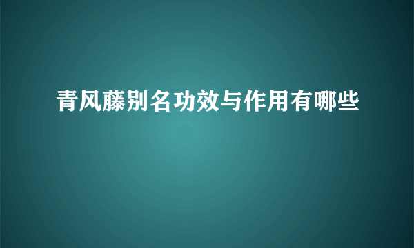 青风藤别名功效与作用有哪些