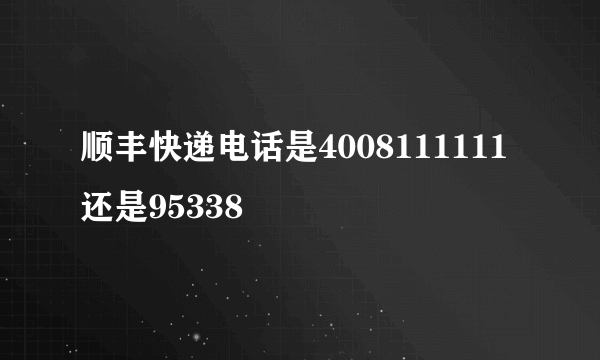 顺丰快递电话是4008111111还是95338